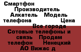 Смартфон Alcatel 1C 5009D › Производитель ­ Алкатель › Модель телефона ­ 1C 5009D › Цена ­ 1 500 - Все города Сотовые телефоны и связь » Продам телефон   . Ненецкий АО,Вижас д.